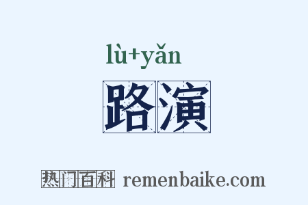 路演是什么意思的图片
